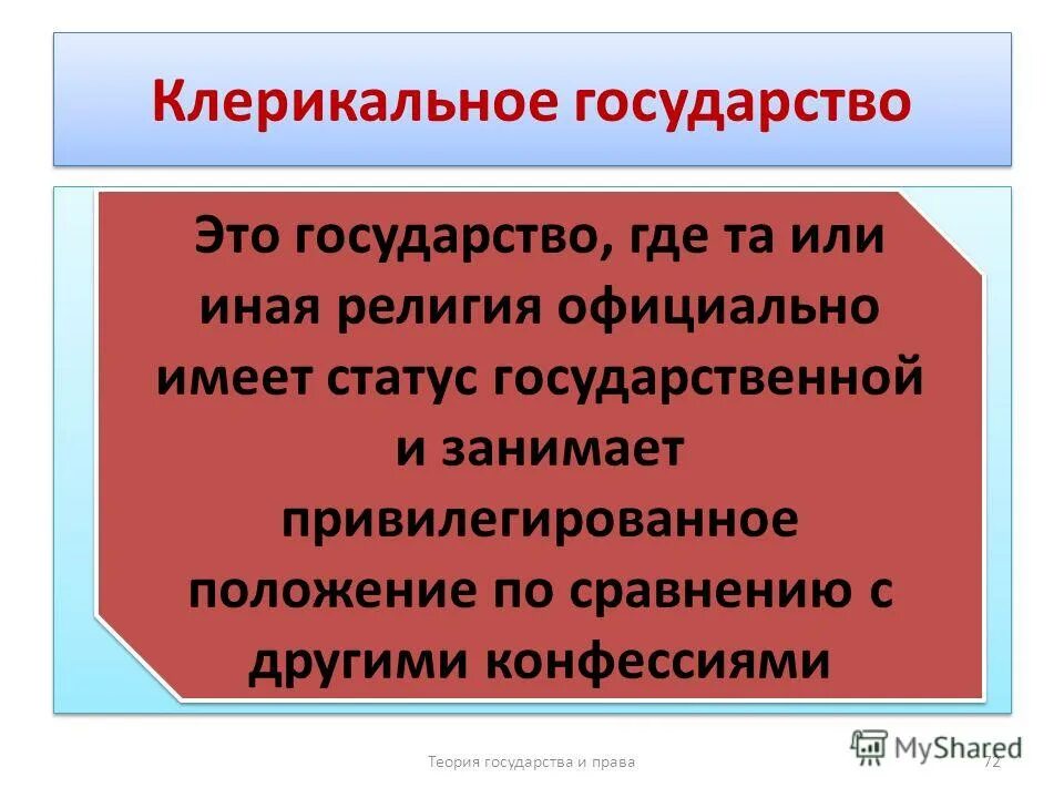 Светские принципы. Клерикальное государство. Признаки клерикального государства. Клерикальное государство примеры. Клерикальное государство страны.