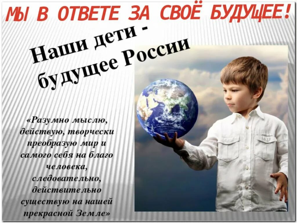 Образование будущее страны. Дети будущее России. Дети наше будущее. Дети будущее нашей страны. Дети будущее мир.