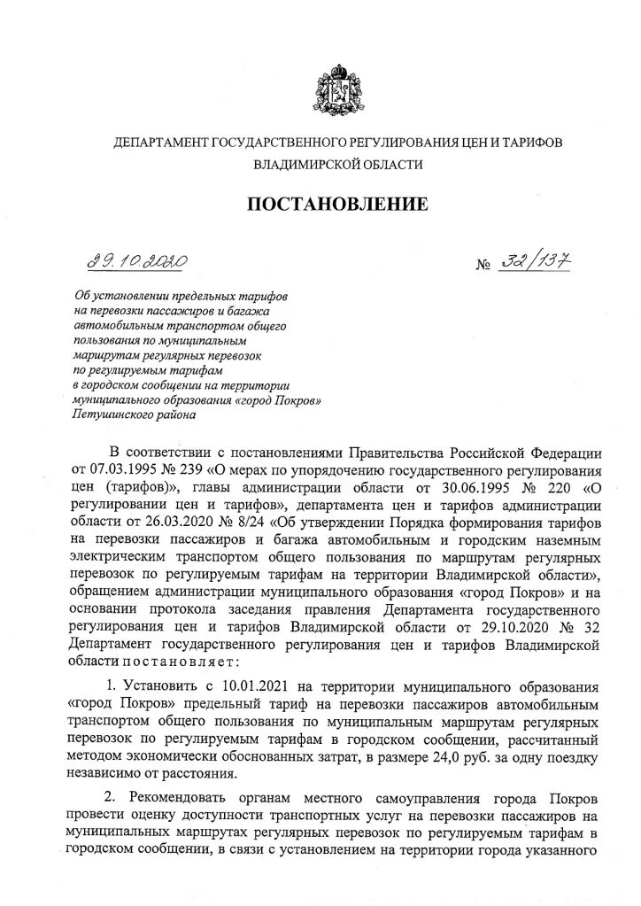 Осуществление регулярных перевозок по регулируемым тарифам. Осуществление регулярных перевозок по регулируемым тарифам