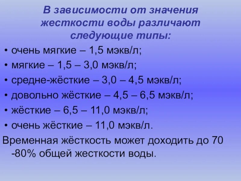 Величина от 0 до 1. Значение жесткости воды. Практическое значение жесткости воды. Показатели жесткости воды. Оптимальная жесткость воды.