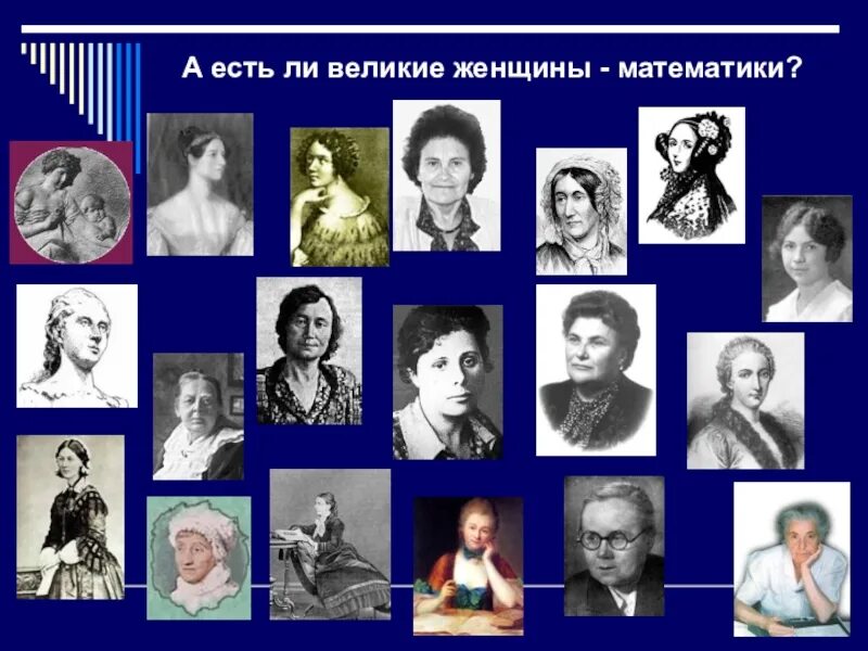 Математик россии 21 века. Женщины математики. Великие женщины математики. Знаменитые женщины математики. Великие женщины математики России.