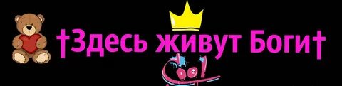 Тут живут