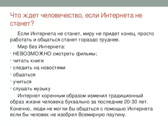 Что будет если исчезнут книги. Что ждет человечество если интернета не станет. Что ждёт человечество без интернета. Вывод на тему мир без интернета. Жизнь без интернета проект.