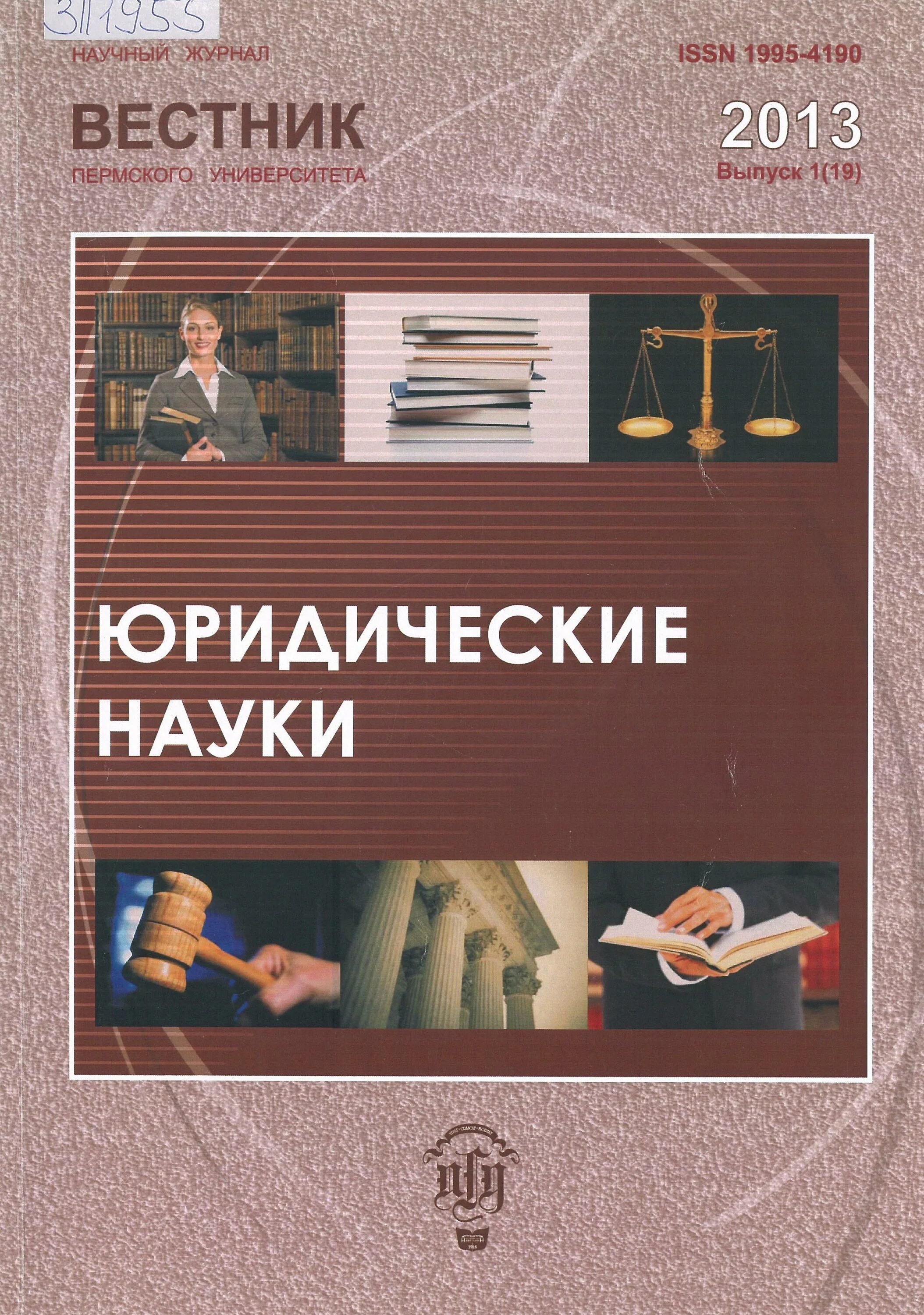 Вестник пермского юридического университета. Вестник Пермского университета юридические науки. Вестник Пермского университета юридические науки 2020. Журнал юридическая наука. Право юридические науки журнал.