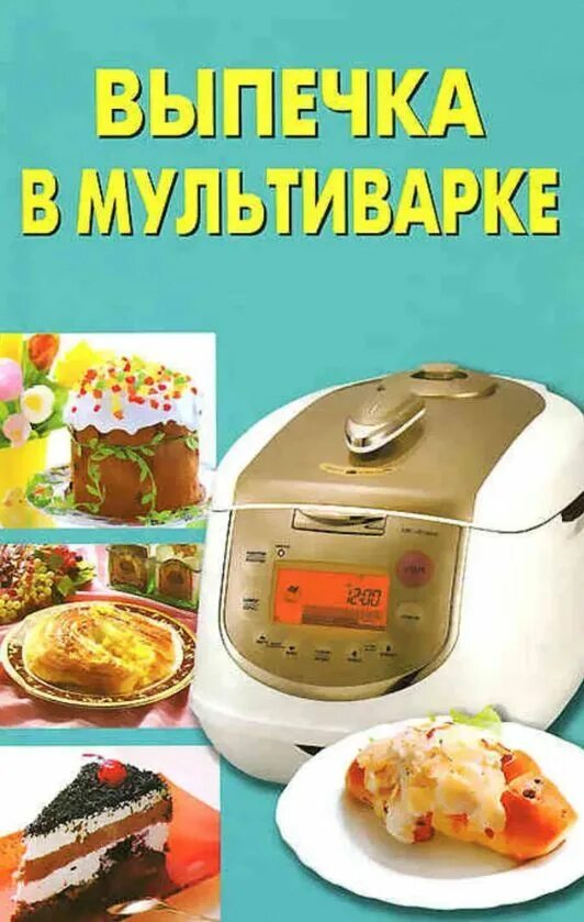 Чем заменить выпечка в мультиварке. Мультиварка выпечка. выпечка из мультиварки. мультиварка для пирогов. мультиварка для печенья.