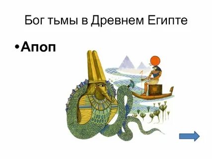 Кому принадлежат имена апоп и апис