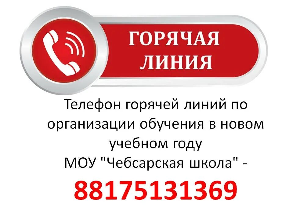 Позвони на номер плюс 8 9. Телефон горячей линии. Позвонить на горячую линию. Позвонить на телефон горячей линии. Звонить по горячей линии.