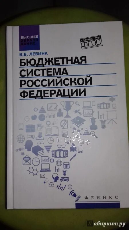 Бюджетная система Российской Федерации. Учебник книга. Бюджетный Левин. Учебник по вере. Автошколадома учебник