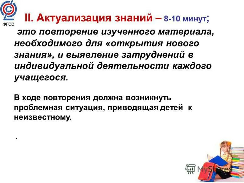 Урок по фгос по обществу. Актуализация знаний это. Актуализация знаний и повторение. Цель актуализации знаний. Актуализация знаний на уроке русского языка.