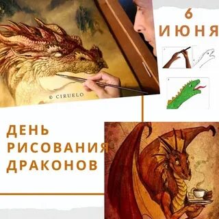День рисования драконов