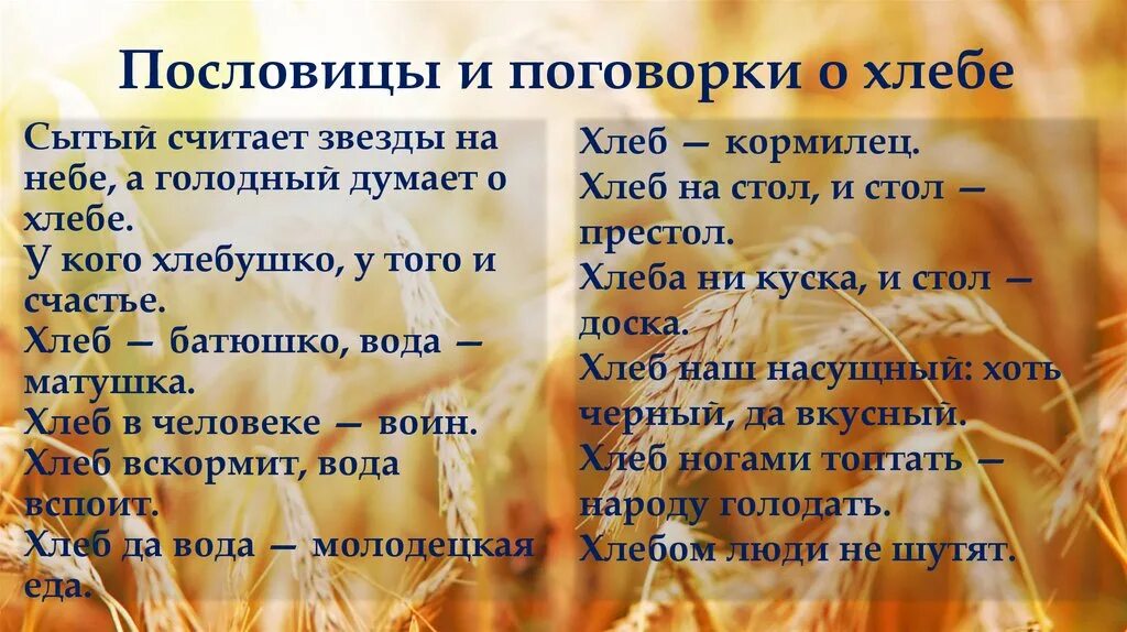 Теплый хлеб поговорки пословицы. Поговорки о хлебе. Пословицы и поговорки о хлебе. Пословицы про хлебобулочные изделия. Пословицы о хлебе и поговорки о хлебе.