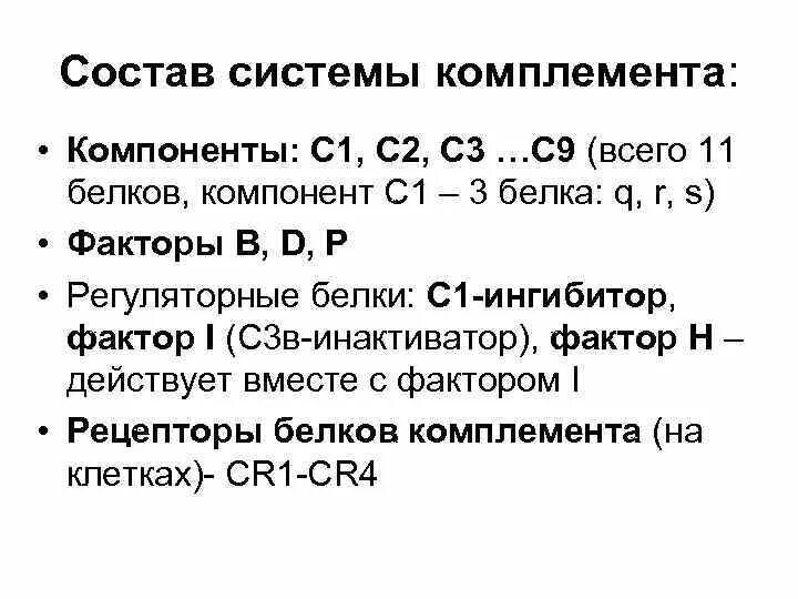 Определение комплемента. Компонент системы комплемента с4. Компоненты комплемента функции. Компоненты системы комплемента и их функции. Система комплемента состав.