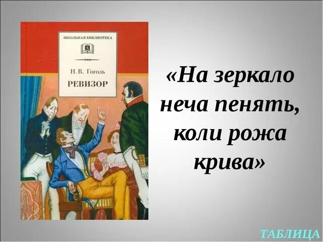 Нечего на зеркало пенять коли рожа Крива. Ревизор Гоголь. Эпиграф к Ревизору Гоголь. Комедия Ревизор Гоголь. Ревизор 20