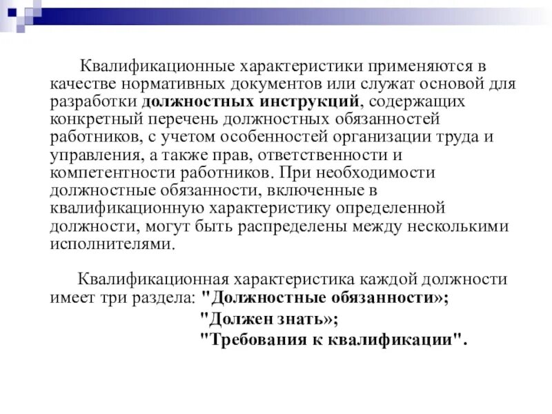 Квалификация инструкция. Квалификационная характеристика. Разработка квалификационной характеристики. Реферат квалификационная характеристика.. Должностная характеристика.