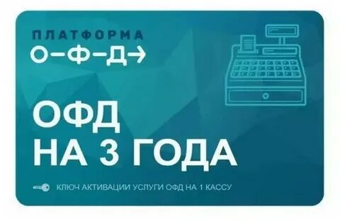 Подписка офд