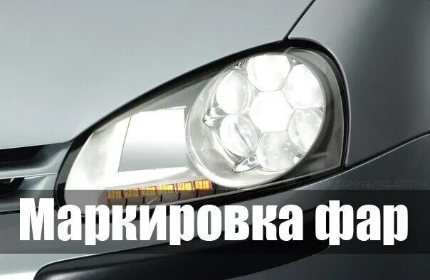Обозначение фар. Надписи в фарах. маркировка светодиодных фар автомобиля. маркировка фар для светодиодных ламп. маркировка для фар с диодными лампочками.
