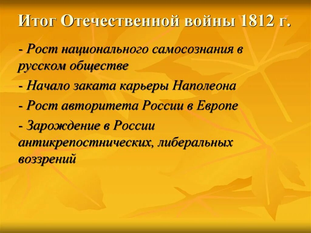 И итоги 3 2 2. Итоги Великой Отечественной войны 1812. Миоги Великой Отечественной войны 1812. Итоги войны 1812 г.