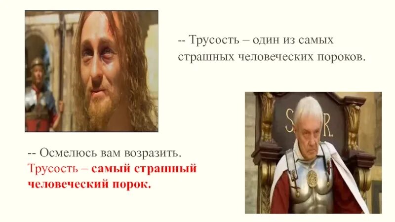 Трусость несомненно один из самых страшных пороков. Трусость один из самых страшных человеческих пороков. трусость самый страшный порок. трусость самый страшный человеческий порок.