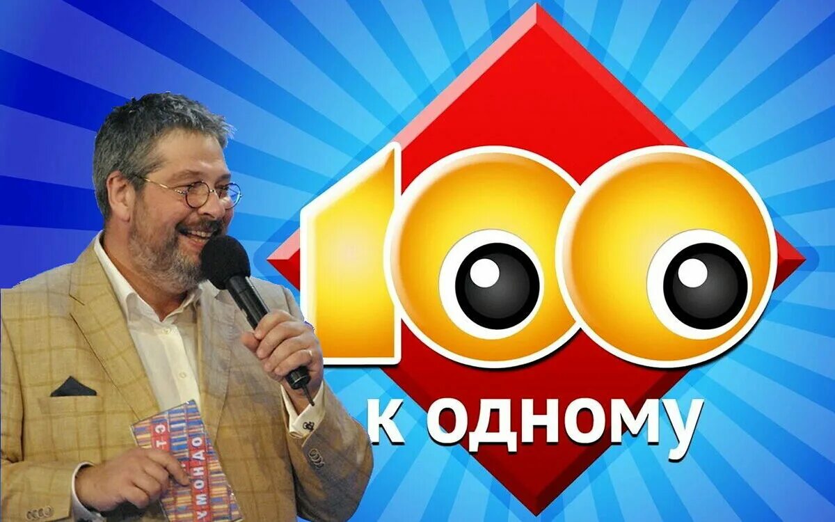 Передача 100 к 1. 100 К 1 игра ведущий. 100 К 1 телеигра.