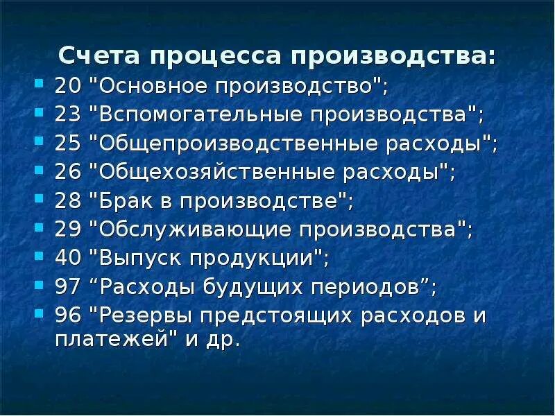 Счета процесса производства