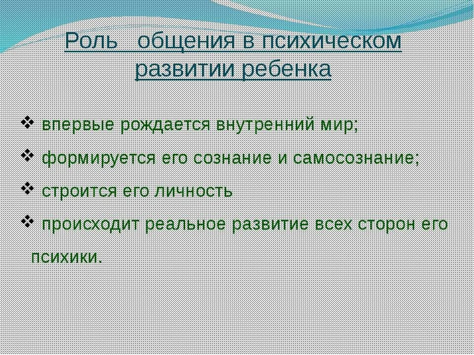 Роль общения в работе. Роль общения в психическом развитии ребенка. Роль общения в психическом развитии человека. Роль общения. Роль общения для ребенка.