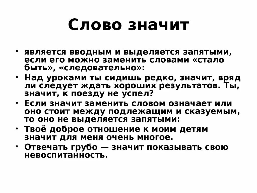 Слово значит выделяется запятыми. Что значит слово. Значит как выделяется запятыми. Как выделяется слово значит запятыми. Что значит слово станет