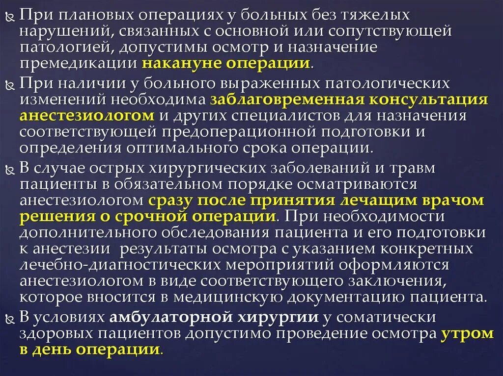 Плановая и экстренная анестезия обследования пациента. При плановой операции. Интраоперационная подготовка пациентов. Оценка тяжести состояния больного при перитоните. Патологическое состояние пациента