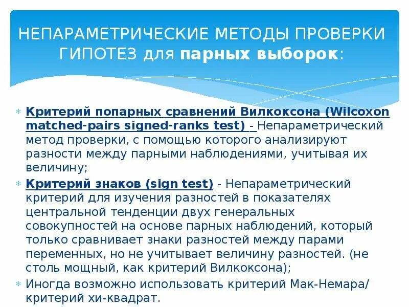 Лин метод подразумевает проверку гипотез через. Непараметрические методы проверки гипотез.. непараметрический критерий вилкоксона. парный критерий вилкоксона. тест вилкоксона.