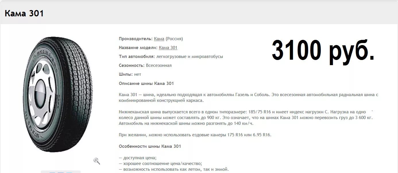 Кама тра. Кама евро 131 на Газель размер шин. Шина Кама 243 зима лето. Давление колеса 185/75/16 Кама. Давление в шинах Кама.