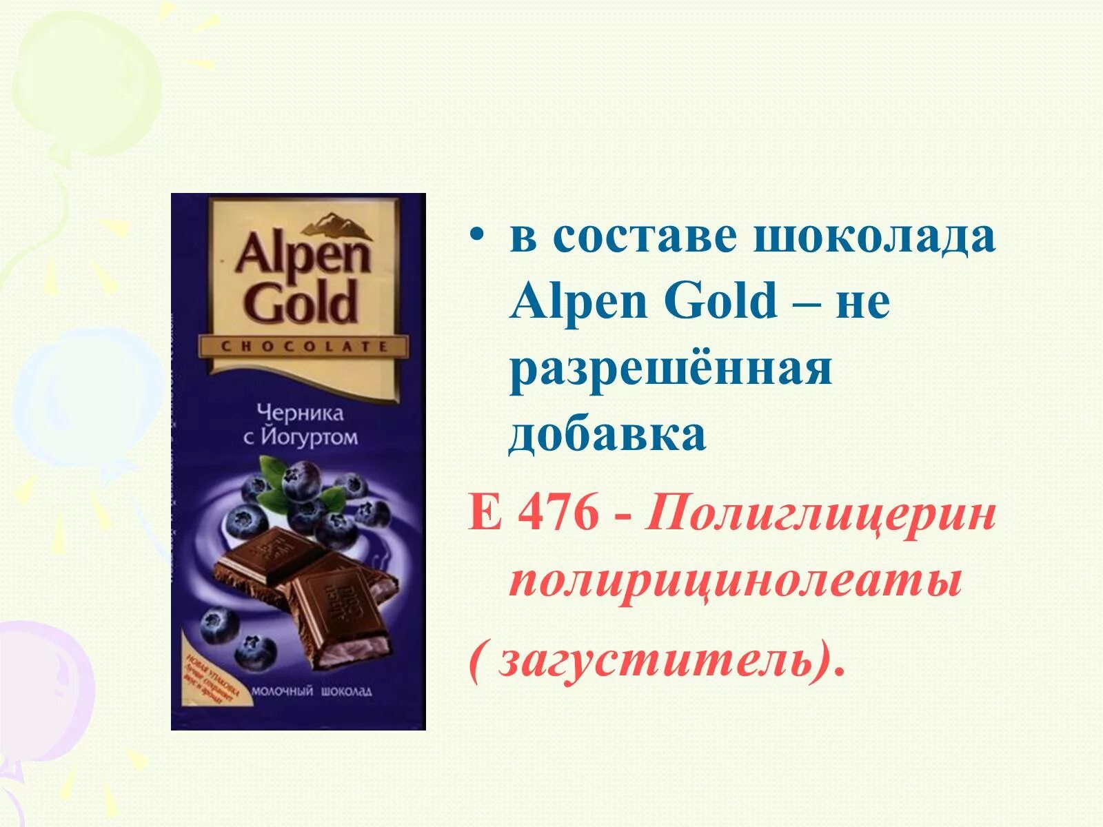 Добавки в шоколад. Alpen Gold шоколад e476. Шоколад Альпен Гольде добавки. Пищевые добавки шоколада Альпен Голд шоколадный. Добавки в шоколаде Альпен Гольд.
