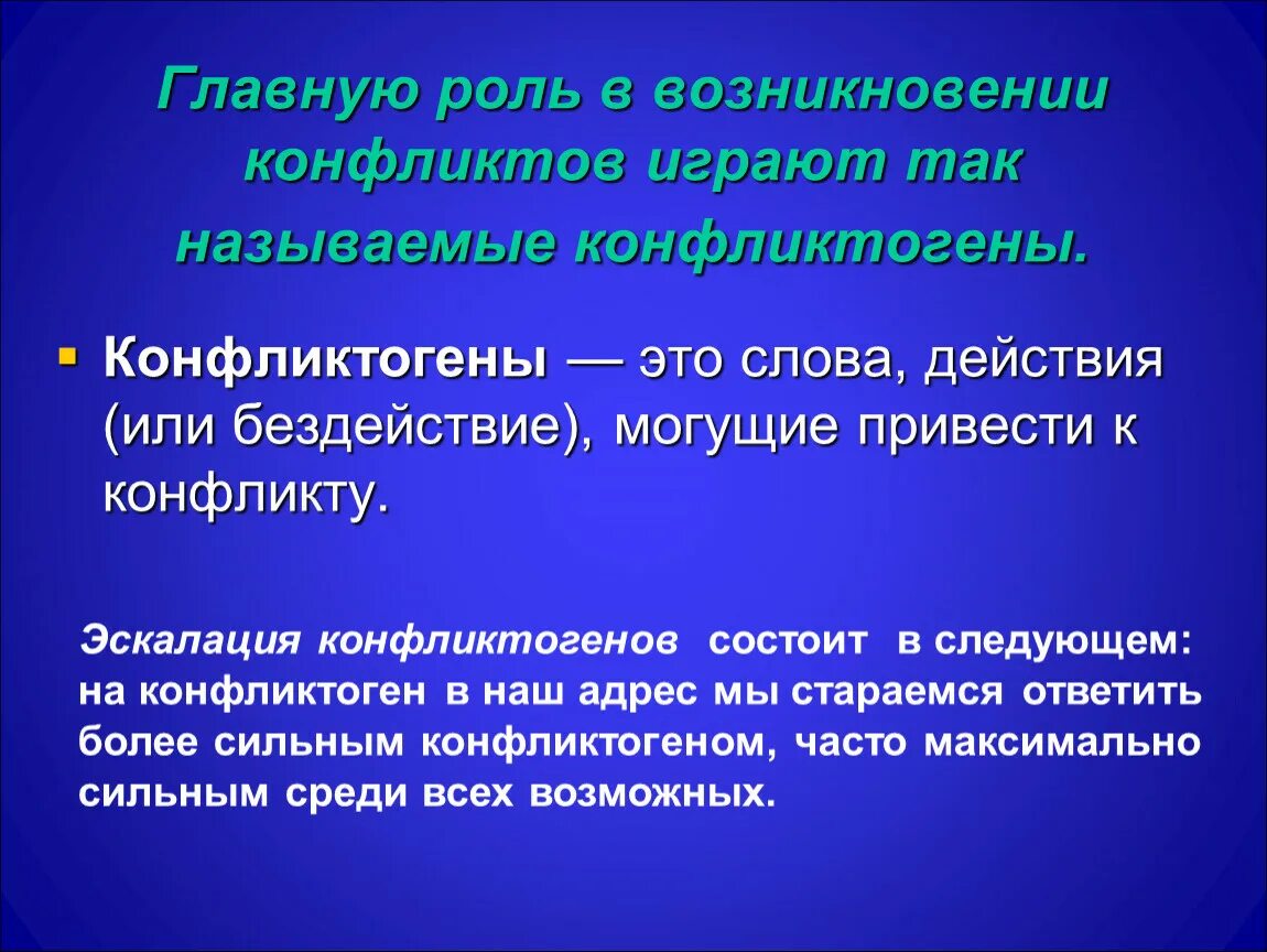 Главную роль в возникновении конфликтов играют. Конфликтогены конфликта. Конфликтогены эскалация конфликта. Бездействие в конфликте.