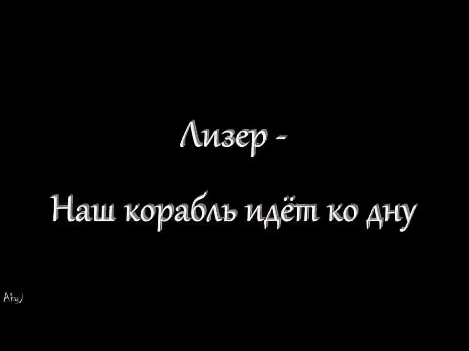 Лизер наш корабль идет ко дну. LIZER наш корабль идет. Лизер наш корабль идет ко дну текст. Наш корабль идёт. Песня я за тебя пойду ко дну