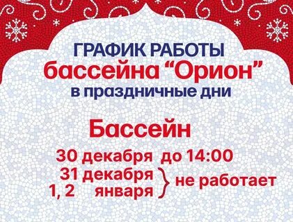 Работа бассейна в праздничные дни