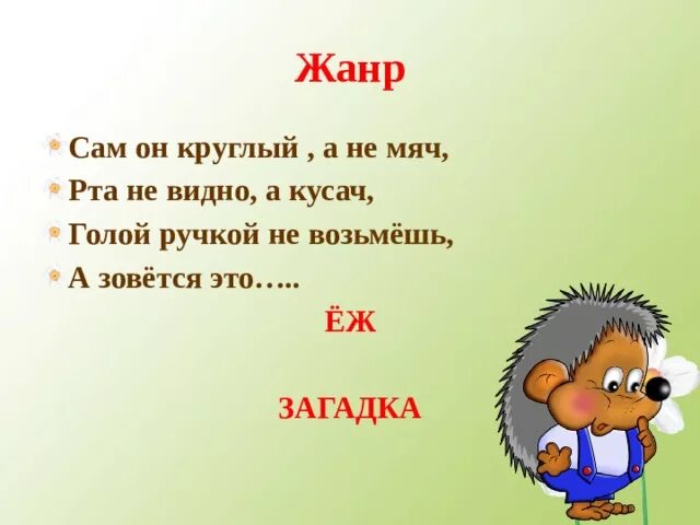 Составить загадку 1 класс литературное чтение. Загадка о Ёжике для детей 1 класса. Загадка про ежа для 1 класса литературное чтение. Загадка про ежа. Загадка про ежика.