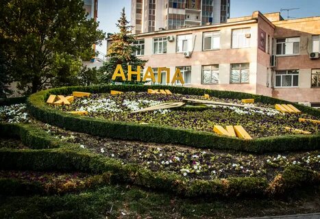 Анапа где жить