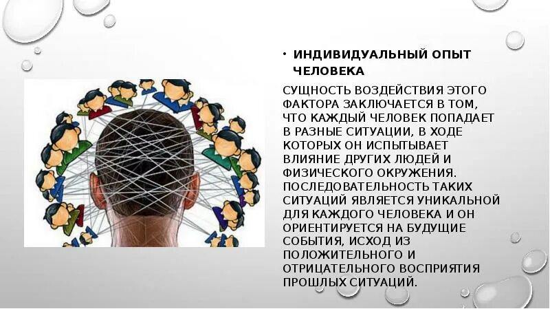 В чем заключается суть человека. Индивидуальный опыт. Опыт личности. Личностный опыт. Каждый человек индивидуален.