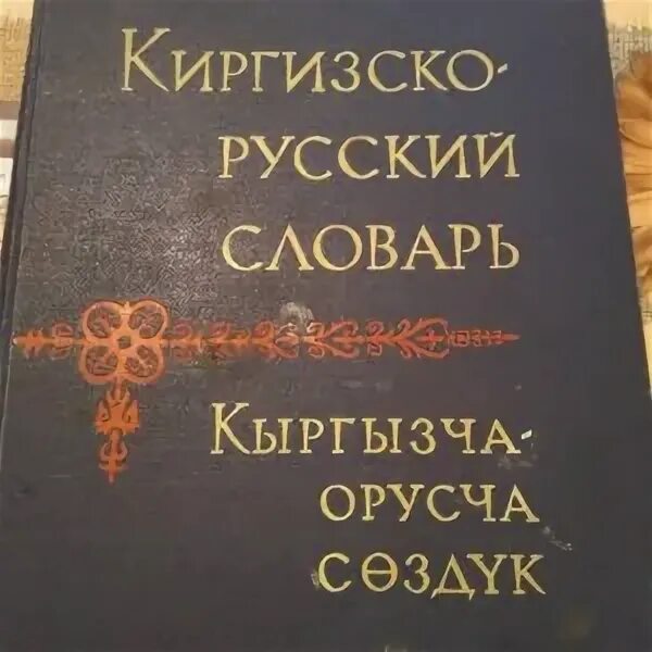 Русский кыргызский словарь. Словарь русский кыргызский. Словарь русско-киргизский словарь. Кыргызско-русский словарь Юдахина. Русско кыргызский словарь Юдахина.