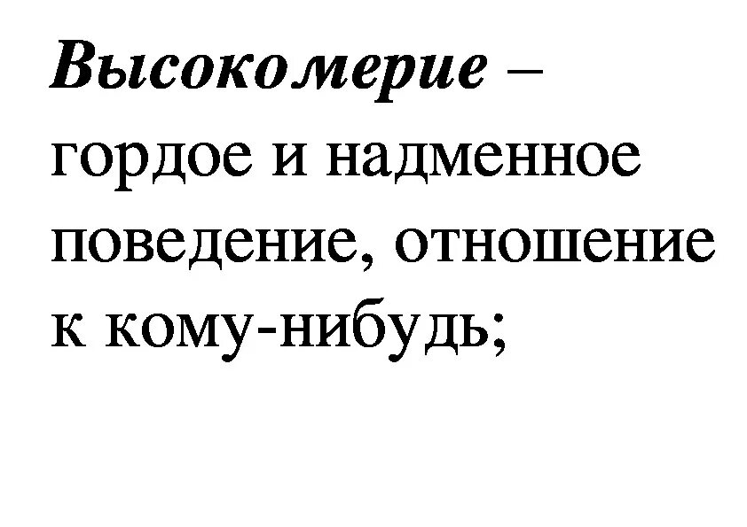 Высокомерие. Высокомерие цитаты. Признаки высокомерия. Высокомерие это определение. Эпоха высокомерия 37 глава