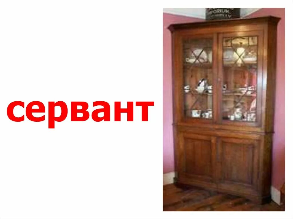 Составить из букв сервант. Сервант прикол. сервант мем. сувениры в серванте.