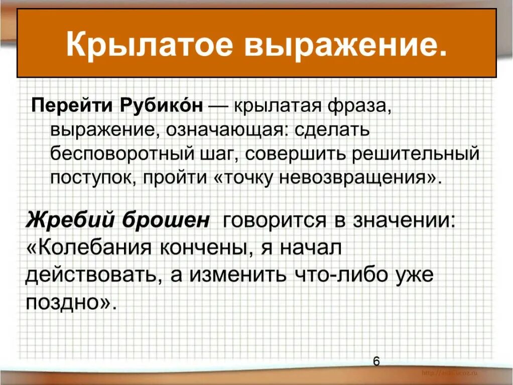 Перейти рубикон значение. Жребий брошен рубикон перейден. перейти рубикон значение фразеологизма. значение крылатых выражений.
