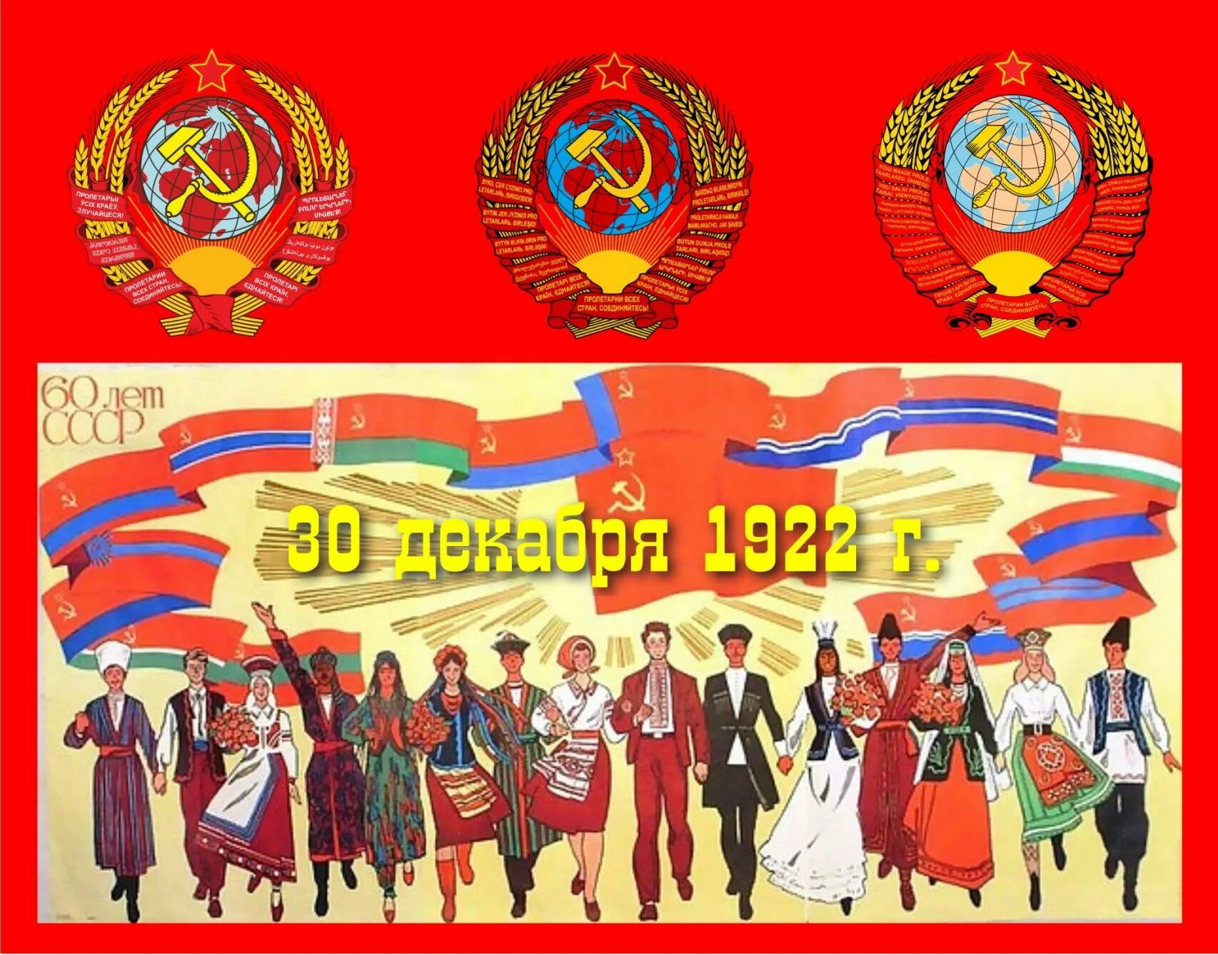 День ссср. День образования СССР. 30 Декабря 1922 года образование СССР. День образования СССР 30 декабря. День образования СССР открытки.