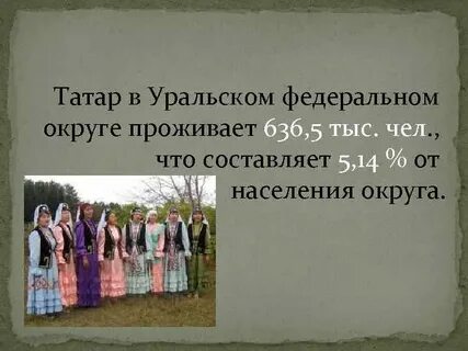 Татары на урале