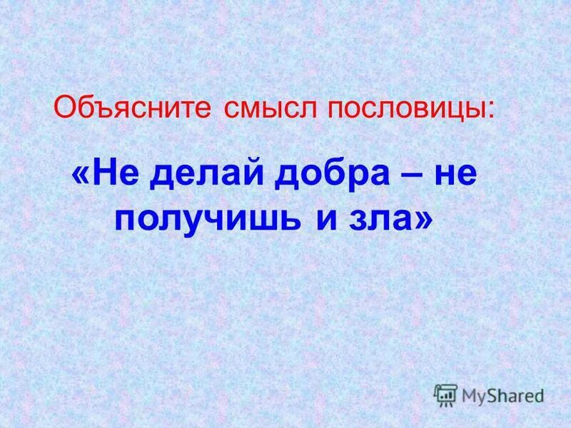 Не делай добра не получишь зла цитаты. Пословица не делай добра не получишь зла. пословица не делай добра. поговорка не делай добра. пословицы не делай добра не получишь.