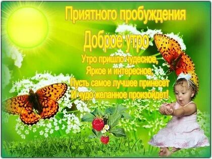 Приятного пробуждения и доброго