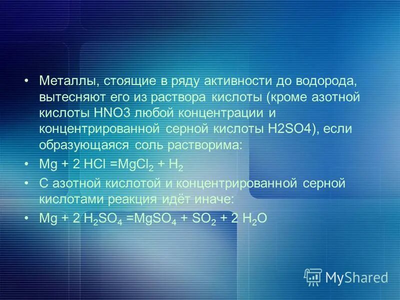 При комнатной температуре вытесняет водород из воды. Вытеснение кислот из их солей. Сильная кислота вытесняет слабую. Вытеснение водорода из кислоты. Вытеснение водорода из кислоты металлами.