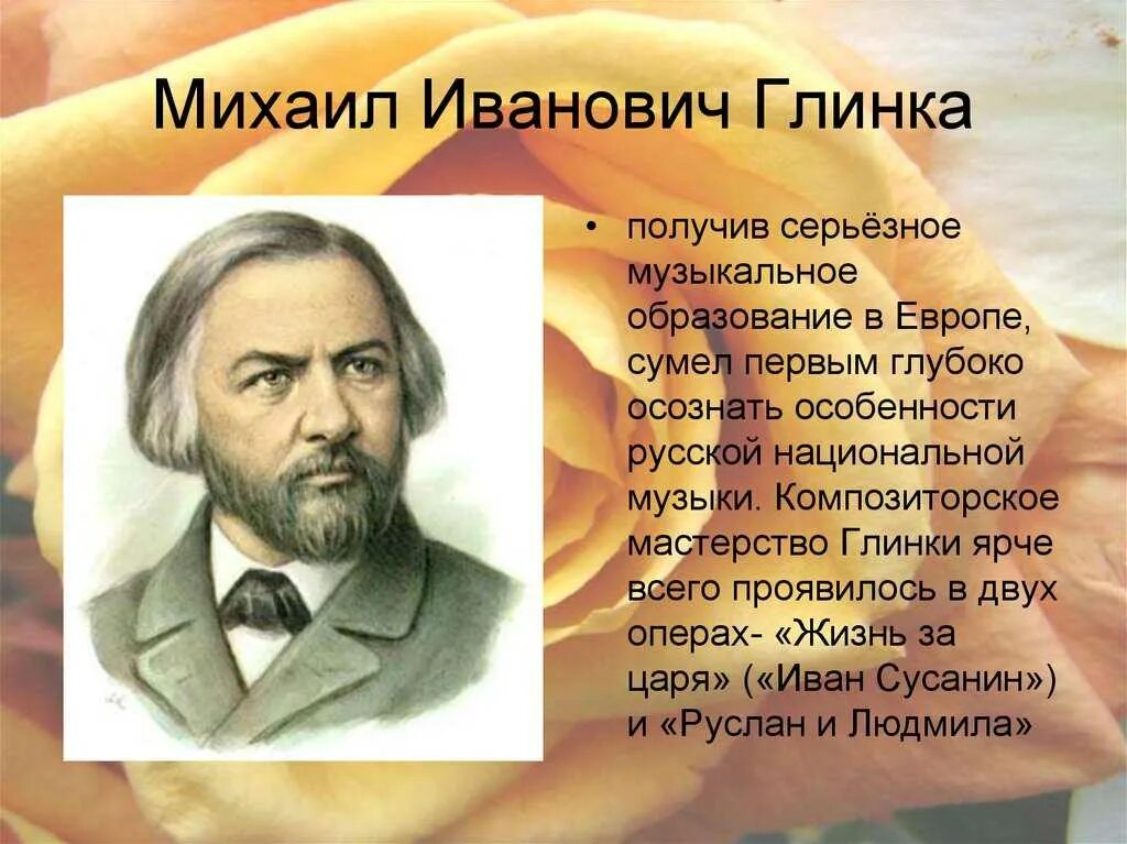 Композитор песни жить. М.Глинка-русский композитор:м.Глинка-русский композитор.