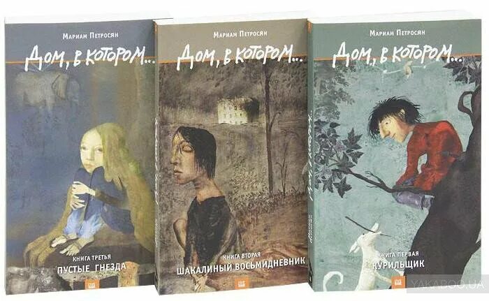 Дом в котором начало книги. Дом в котором мариам петросян. обложка книги дом в котором мариам петросян. дом, в котором… мариам петросян книга. дом в котором мариам петросян трилогия.