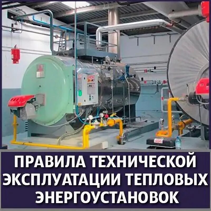 Птэ тепловых. Правила технической эксплуатации тепловых энергоустановок. эксплуатация тепловых энергоустановок. птэтэ правила технической эксплуатации тепловых энергоустановок. правила техники эксплуатации тепловых энергоустановок.