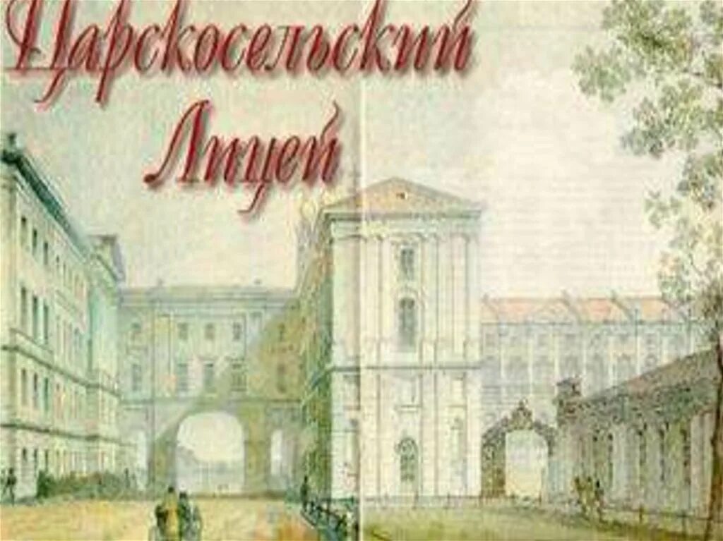 День лицея. Царскосельский лицей. Царскосельский лицей Пушкин. Лицейские годы. День царскосельского лицея