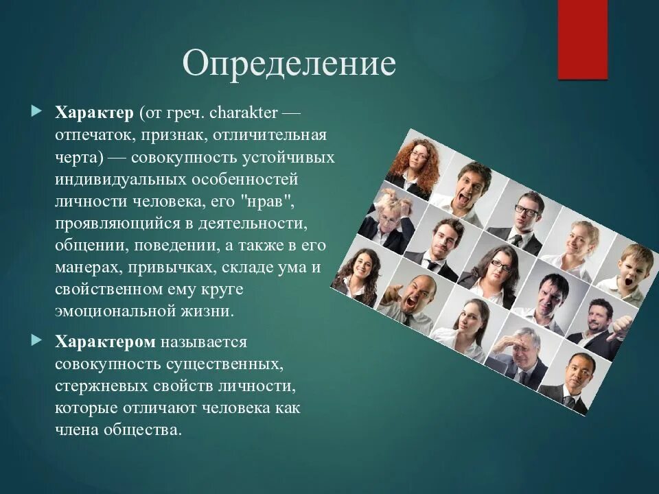 Описание характер человека рассказ. Характер человека. Характер личности. Характер человека презентация. Характер определение.